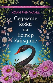Седемте кожи на Естер Уайлдинг - Холи Рингланд - 9786190215455 - Колибри - Онлайн книжарница Ciela | ciela.com
