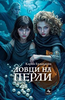 Ловци на перли - Карин Ерландсон - Персей - 9786191613137 - Онлайн книжарница Сиела | Ciela.com