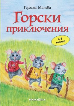 Горски приключения - Гергана Минева - Books4all- 9786199289853 - Онлайн книжарница Сиела | Ciela.com