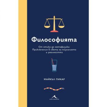 Философията - От етика до метафизика - Майкъл Пикар - Книгомания - 9786191953936 - Книгомания Ciela | ciela.com