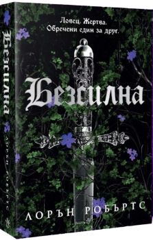 Безсилна - Лорън Робъртс - 9786192461218 - Робертино - Онлайн книжарница Ciela | ciela.com