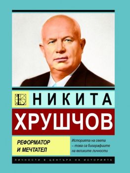 Никита Хрушчов - Реформатор и мечтател - Андрей Дюмин - Паритет - 9786191536016 - Онлайн книжарница Ciela | ciela.com
