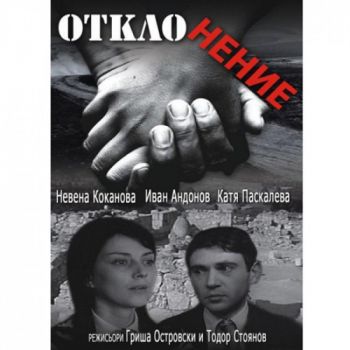 Отклонение - български филм DVD
