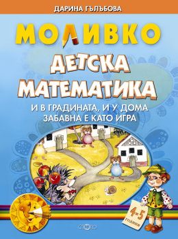 Моливко - детска математика: И в градината, и у дома забавна е като игра - 4-5 години от Дарина Гълъбова