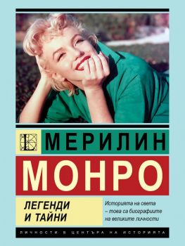Мерилин Монро - Легенди и тайни - София Бенуа - Паритет - 9786191536030 - Онлайн книжарница Ciela | ciela.com