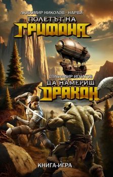 Полетът на Грифона - Да намериш Дракон - Любомир Николов-Нарви - 9786199293713 - Протон - Онлайн книжарница Ciela | ciela.com