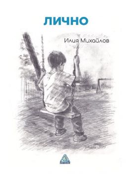 Лично - Илия Михайлов - 9786199203491 - Планини - Онлайн книжарница Ciela | ciela.com