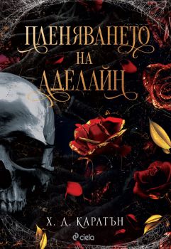  Пленяването на Аделайн - Х. Д. Карлтън - Сиела - 9789542848783 - Онлайн книжарница Ciela | ciela.com