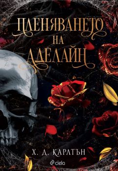 Е-книга Пленяването на Аделайн - Х. Д. Карлтън - Сиела - 9789542848790 - Онлайн книжарница Ciela | ciela.com
