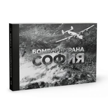 Бомбардирана София - Пейо Колев - 9786197688412 - Българска история - Онлайн книжарница Ciela | ciela.com
