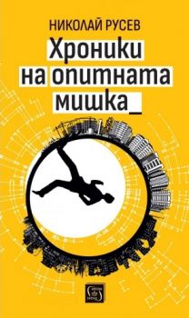 Хроники на опитната мишка - Николай Русев - Изток - Запад - 9786190115168 - Онлайн книжарница Ciela | ciela.com