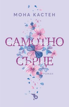 Самотно сърце - Мона Кастен - Ерове - 9786192770365 - Онлайн книжарница Ciela | ciela.com