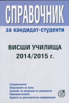 Справочник за кандидат-студенти: Висши училища 2014/2015