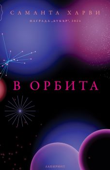 В орбита - Саманта Харви - Лабиринт - 9786197670547 - Онлайн книжарница Сиела | Ciela.com