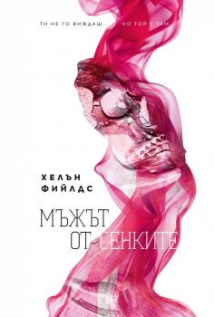 Мъжът от сенките - Хелън Фийлдс - 9786197639643 - Benitorial - Онлайн книжарница Ciela | ciela.com
