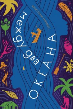 Между два океана - Кристина Енрикес - 9786197639629 - Benitorial - Онлайн книжарница Ciela | ciela.com