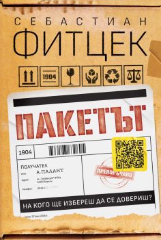 Пакетът - Себастиан Фитцек - 9786197639605 - Benitorial - Онлайн книжарница Ciela | ciela.com
