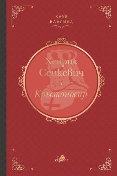 Кръстоносци  - Клуб класика - Хенрих Сенкевич - 9789542624226 - Хермес - Онлайн книжарница Ciela | ciela.com