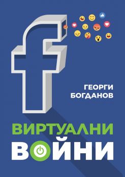 Виртуални войни - Георги Богданов - 9786190403487 - Онлайн книжарница Ciela | ciela.com
