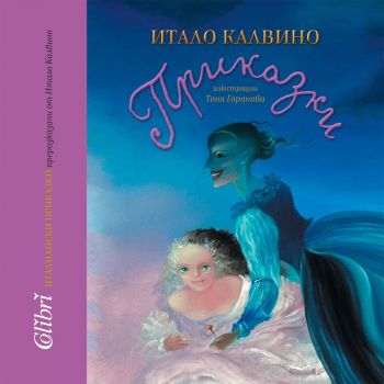 Италиански приказки - преразказани от Итало Калвино - 9786190215394 - Колибри - Онлайн книжарница Ciela | ciela.com