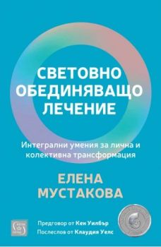 Световно обединяващо лечение - Елена Мустакова - Изток - Запад - 9786190115205 - Онлайн книжарница Ciela | ciela.com