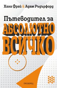 Пътеводител за абсолютно всичко - Хана Фрай - 9786192433307 - Прозорец - Онлайн книжарница Ciela | ciela.com