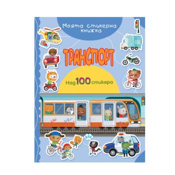 Транспорт - книжка със стикери - 9786192111779 - Пух - Онлайн книжарница Ciela | ciela.com
