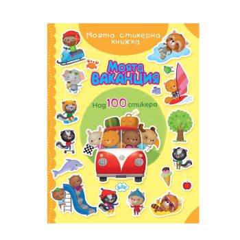 Моята ваканция - книжка със стикери - 9786192111793 - Пух - Онлайн книжарница Ciela | ciela.com