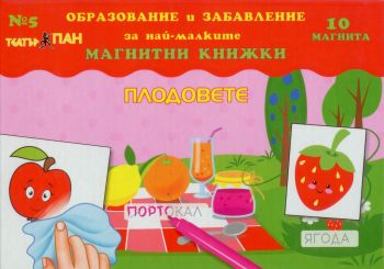 Мини магнитна книжка – Плодовете