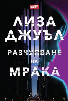 Разчупване на мрака - Лиза Джуъл - 9789542734222 - Егмонт - Онлайн книжарница Ciela | ciela.com