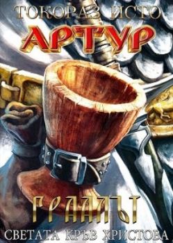 Артур - том 4 - Граалът - Светата кръв Христова
