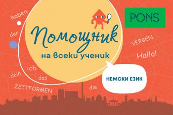 Помощник на ученика - Немски език
