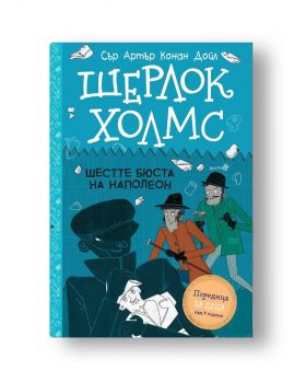 Шерлок Холмс - Шестте бюста на Наполеон - Артър Конан Дойл - 9786192461300 - Робертино - Онлайн книжарница Ciela | ciela.com
