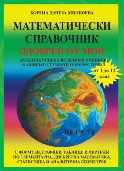 Математическо справочник, одобрен от МОН - от 1 до 12 клас от Борянa Дачева Милкоева