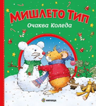 Мишлето Тип очаква Коледа - меки корици - 9786192760311 - Миранда - Онлайн книжарница Ciela | ciela.com