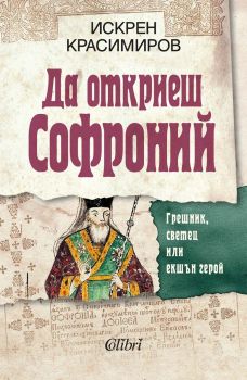 Да откриеш Софроний - Искрен Красимиров - 9786190215516 - Колибри - Онлайн книжарница Ciela | ciela.com