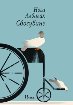 Сбогуване - Нога Албалах - Жанет 45 - 9786191869220 - онлайн книжарница Сиела | Ciela.com