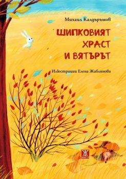 Шипковият храст и вятърът - Михаил Калдъръмов - Жанет 45 - 9786191869374 - онлайн книжарница Сиела | Ciela.com