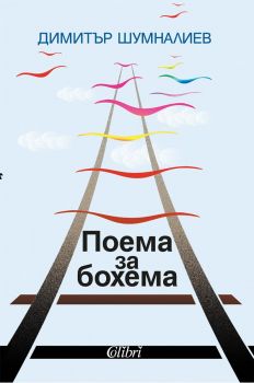 Поема за бохема - Димитър Шумналиев - 9786190215493 - Колибри - Онлайн книжарница Ciela | ciela.com