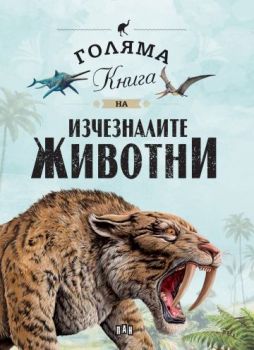 Голяма книга на изчезналите животни - Елисео Гарсия Нието - 9786192408763 - Пан - Онлайн книжарница Ciela | ciela.com