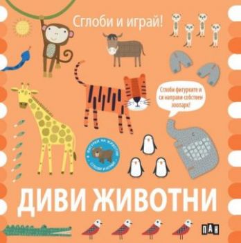 Сглоби и играй - Диви животни - 9786192409333 - Пан - Онлайн книжарница Ciela | ciela.com