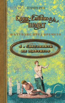 Светлината на щастието - Пътуване през времето - Безкрайна проза - Ерик - Еманюел Шмит - 9786197516555 -  Леге Артис - Онлайн книжарница Ciela | ciela.com