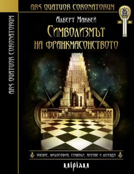 Символизмът на франкмасонството (луксозно издание) от Албърт Маккей