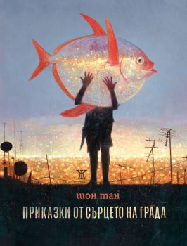 Приказки от сърцето на града - Шон Тан - Жанет 45 - 9786191869381 - Онлайн книжарница Ciela | ciela.com