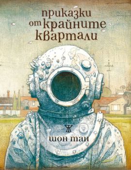 Приказки от крайните квартали - Шон Тан - Жанет 45 - 9786191862443 - Онлайн книжарница Ciela | ciela.com