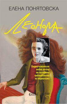 Леонора - Елена Понятовска - Колибри -  9786190215219 - Онлайн книжарница Ciela | ciela.com
