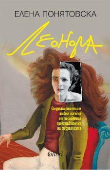 Е-книга Леонора 