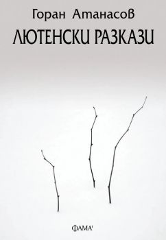 Лютенски разкази - Горан Атанасов - Фама - 9786192181024 - Онлайн книжарница Ciela | ciela.com
