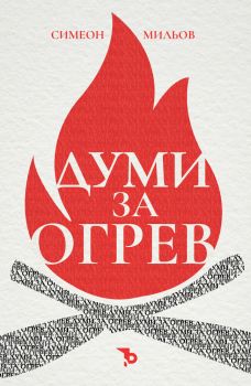 Думи за огрев - Симеон Мильов - Ерове - 9786192770075 - Онлайн книжарница Ciela | ciela.com
