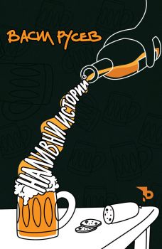 Наливни истории - Васил Русев - Чайката - Ерове - 9786192770334 - Онлайн книжарница Ciela | ciela.com
